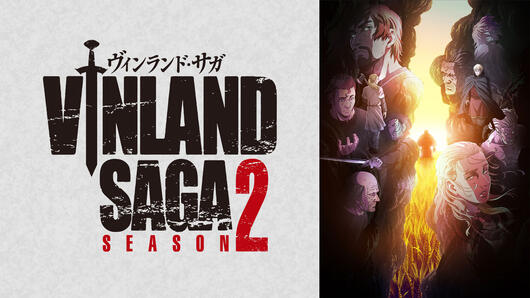 ヴィンランド・サガ SEASON 2