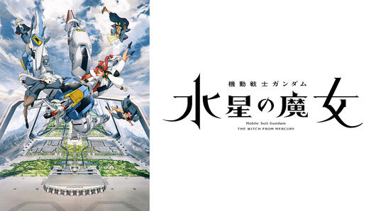 機動戦士ガンダム 水星の魔女