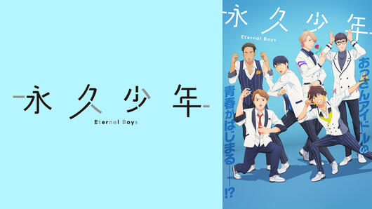 永久少年 Eternal Boys