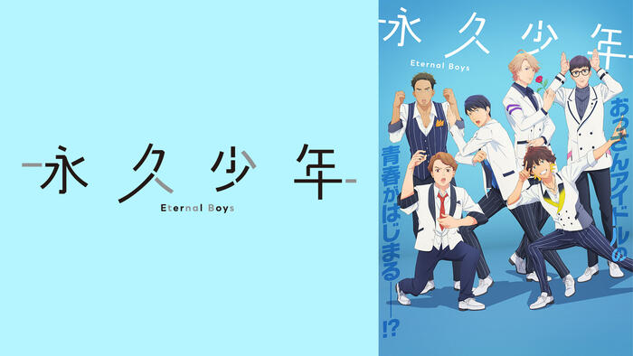 永久少年 Eternal Boys