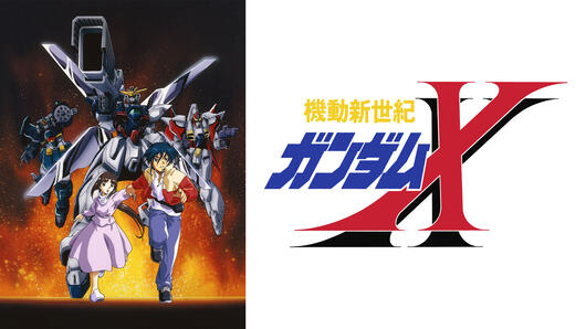 『機動新世紀ガンダムX』セレクション
