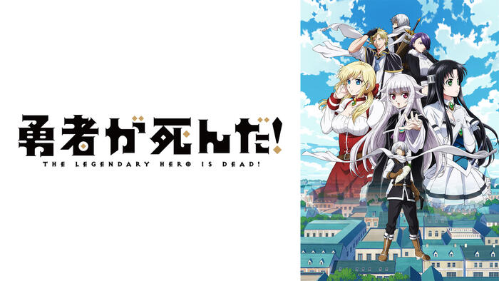 勇者が死んだ！