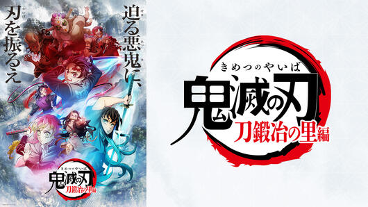 テレビアニメ「鬼滅の刃」<br>刀鍛冶の里編