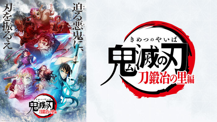 テレビアニメ「鬼滅の刃」<br>刀鍛冶の里編