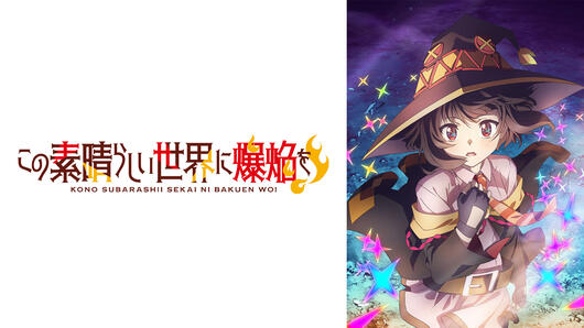 この素晴らしい世界に爆焔を！