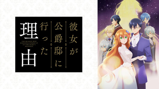 彼女が公爵邸に行った理由