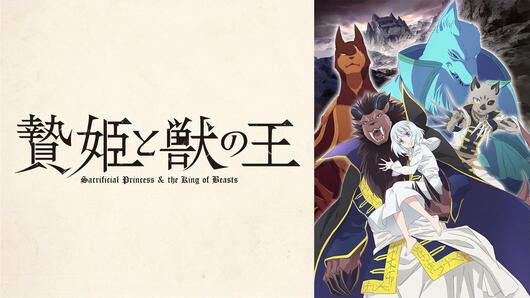 贄姫と獣の王