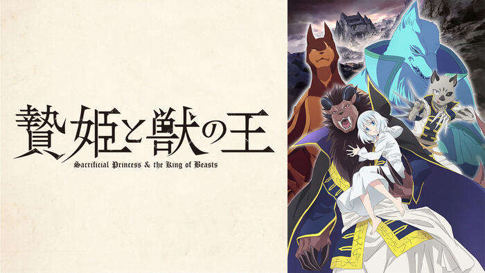 贄姫と獣の王