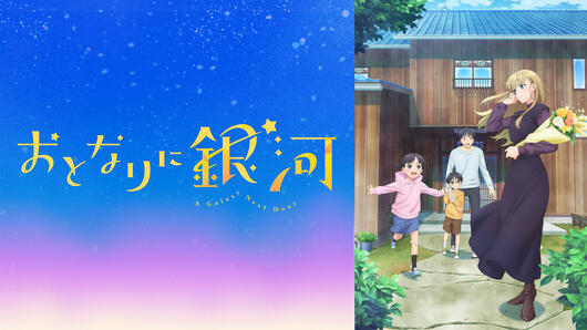 おとなりに銀河