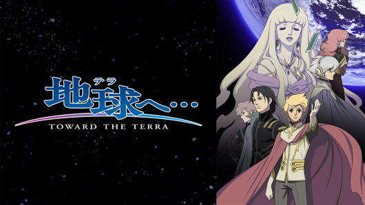 『地球へ...』BDBOX発売記念セレクション放送