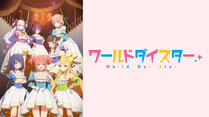 ワールドダイスター