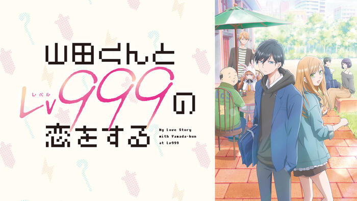 山田くんとLv999の恋をする