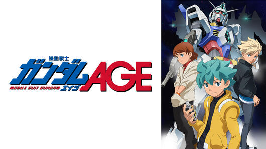 『機動戦士ガンダムAGE』セレクション