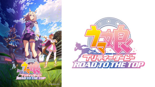 ウマ娘 プリティーダービー ROAD TO THE TOP