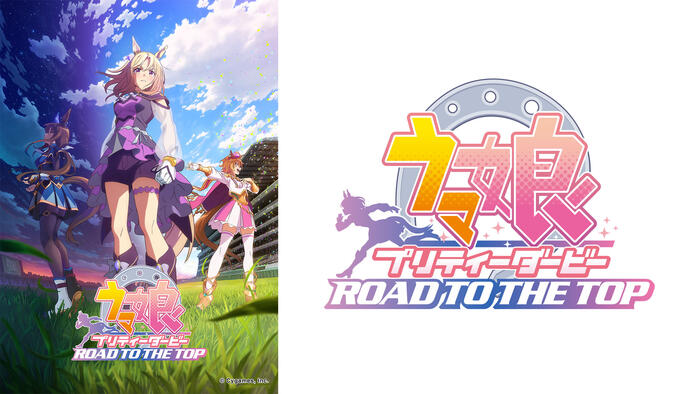 ウマ娘 プリティーダービー ROAD TO THE TOP