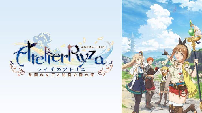 ライザのアトリエ <br>～常闇の女王と秘密の隠れ家～