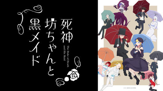 死神坊ちゃんと黒メイド（第2期）