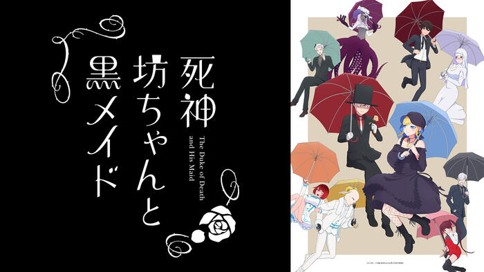 死神坊ちゃんと黒メイド （第2期）