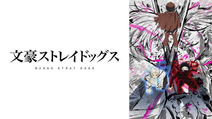 「文豪ストレイドッグス」<br>第5シーズン