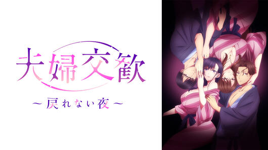 夫婦交歓～戻れない夜～