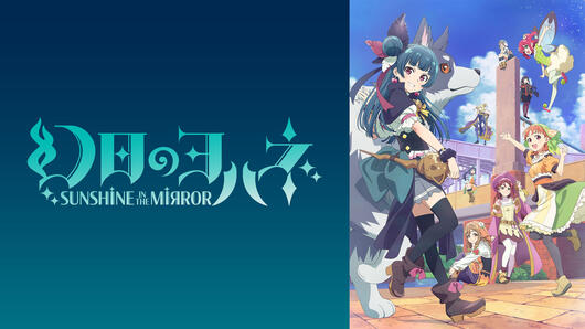 幻日のヨハネ <br>-SUNSHINE in the MIRROR-