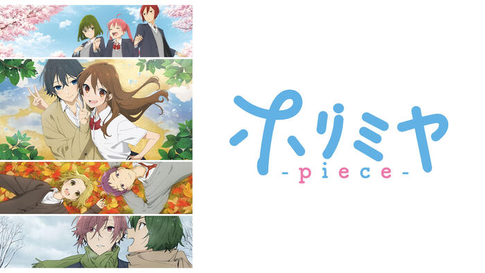 ホリミヤ -piece-