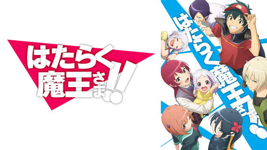 はたらく魔王さま！！ <br>2nd Season