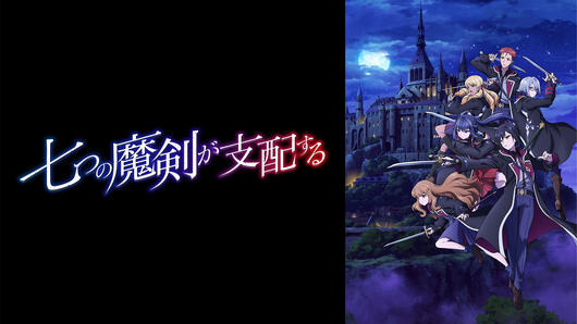 七つの魔剣が支配する