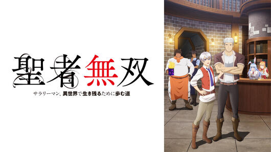 聖者無双～サラリーマン、異世界で生き残るために歩む道～