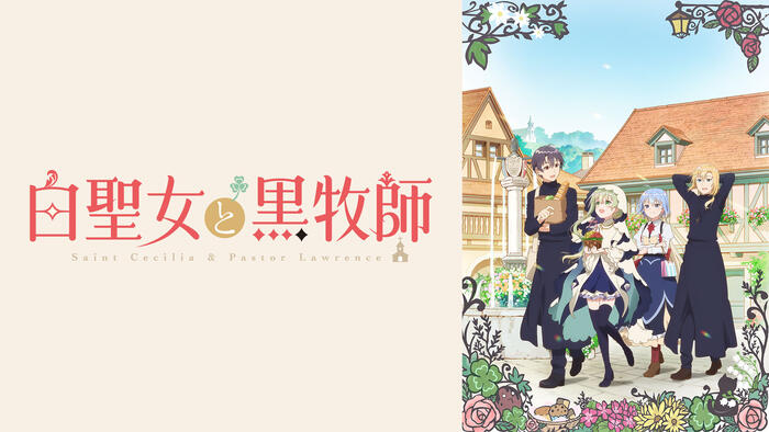 白聖女と黒牧師