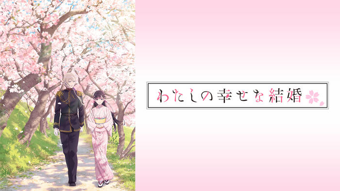 わたしの幸せな結婚