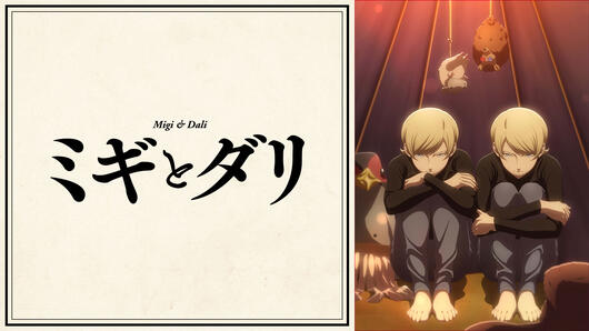 ミギとダリ