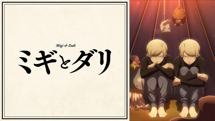 ミギとダリ