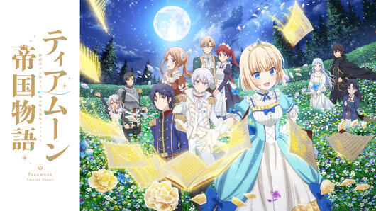 ティアムーン帝国物語～断頭台から始まる、姫の転生逆転ストーリー～