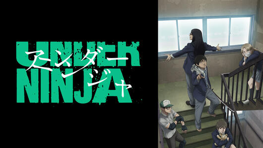 アンダーニンジャ
