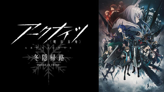 アークナイツ【冬隠帰路/PERISH IN FROST】