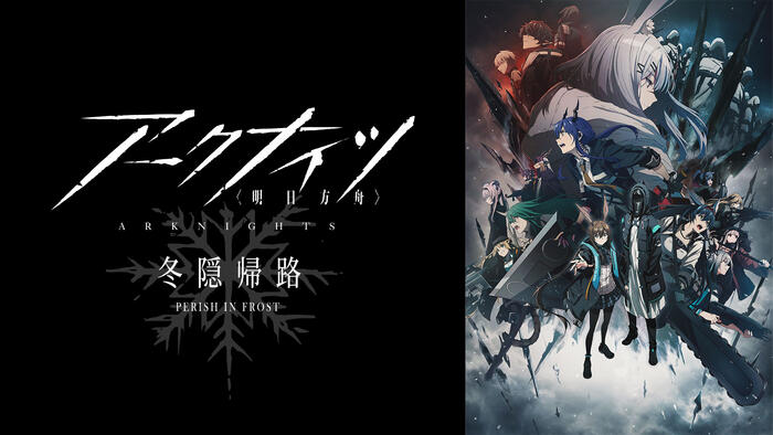 アークナイツ【冬隠帰路/PERISH IN FROST】