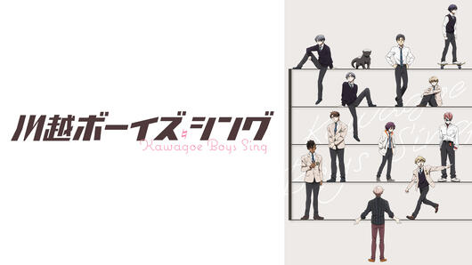 川越ボーイズ・シング