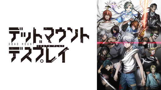 デッドマウント・デスプレイ