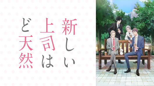 新しい上司はど天然