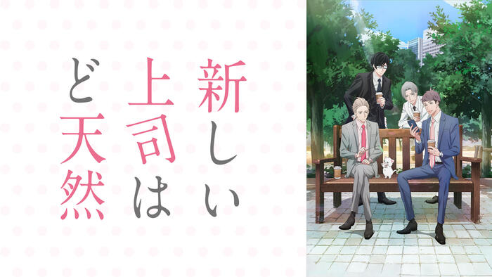 新しい上司はど天然