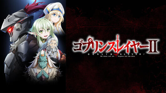 ゴブリンスレイヤーⅡ
