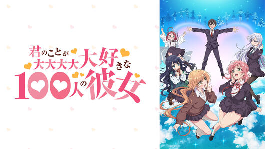 君のことが大大大大大好きな100人の彼女 第1期