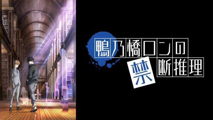 鴨乃橋ロンの禁断推理