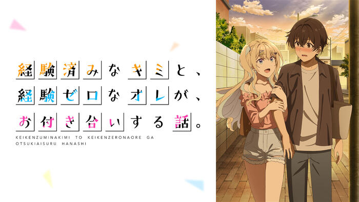 経験済みなキミと、経験ゼロなオレが、お付き合いする話。