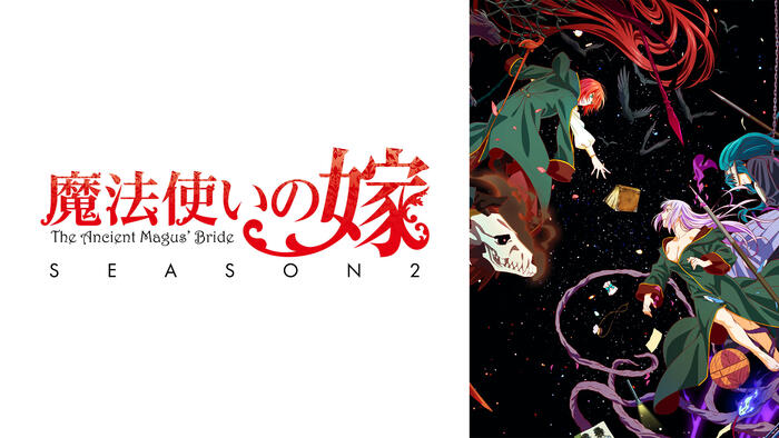 魔法使いの嫁 SEASON2