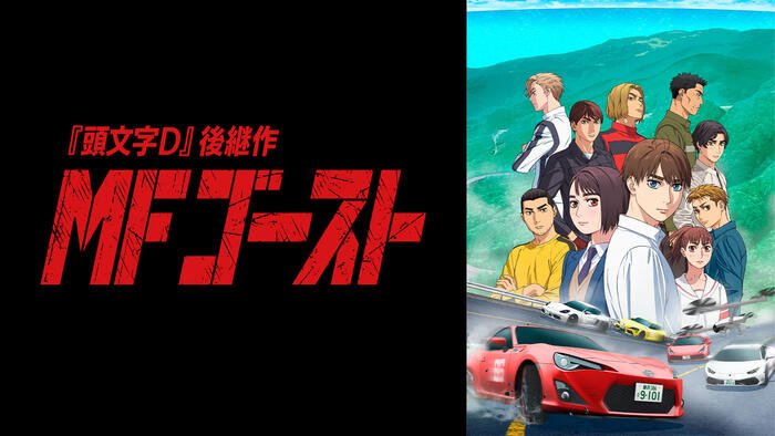 『MFゴースト』