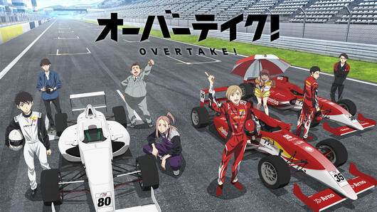 オーバーテイク！