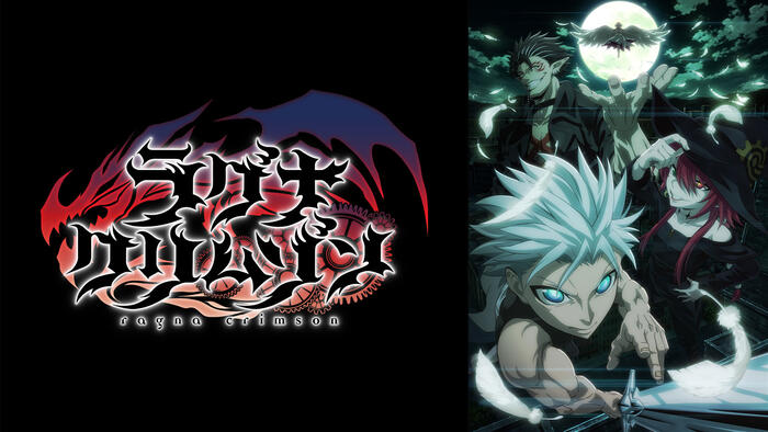 ラグナクリムゾン