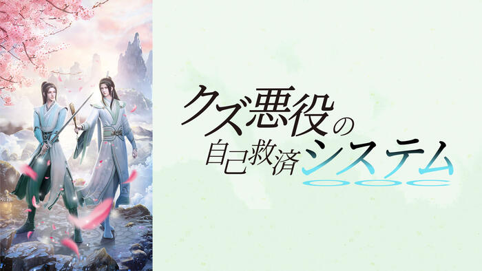 クズ悪役の自己救済システム